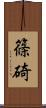 篠碕 Scroll
