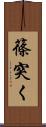 篠突く Scroll