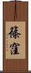 篠窪 Scroll