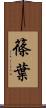 篠葉 Scroll