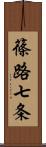 篠路七条 Scroll