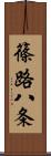 篠路八条 Scroll