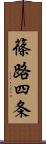 篠路四条 Scroll