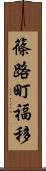 篠路町福移 Scroll