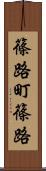 篠路町篠路 Scroll
