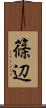篠辺 Scroll