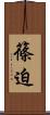 篠迫 Scroll