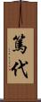 篤代 Scroll