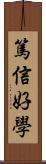 篤信好學 Scroll