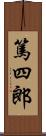 篤四郎 Scroll