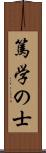 篤学の士 Scroll