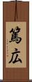 篤広 Scroll