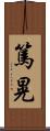 篤晃 Scroll