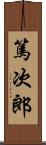 篤次郎 Scroll