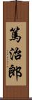 篤治郎 Scroll