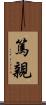 篤親 Scroll