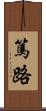 篤路 Scroll