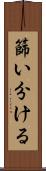 篩い分ける Scroll