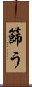篩う Scroll