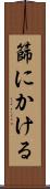 篩にかける Scroll