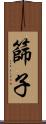 篩子 Scroll