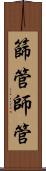 篩管 Scroll
