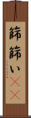 篩 Scroll