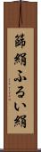 篩絹 Scroll