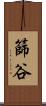 篩谷 Scroll