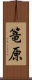 篭原 Scroll