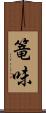 篭味 Scroll