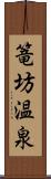 篭坊温泉 Scroll