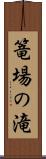 篭場の滝 Scroll