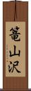 篭山沢 Scroll