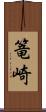篭崎 Scroll