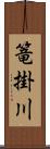 篭掛川 Scroll