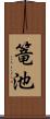 篭池 Scroll