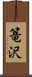 篭沢 Scroll