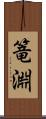 篭淵 Scroll