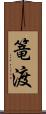 篭渡 Scroll