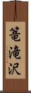 篭滝沢 Scroll