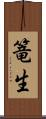 篭生 Scroll