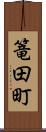 篭田町 Scroll