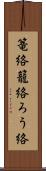 篭絡;籠絡;ろう絡 Scroll