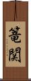 篭関 Scroll