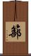 篰 Scroll