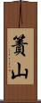 簀山 Scroll