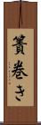 簀巻き Scroll