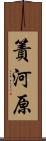 簀河原 Scroll