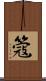 簆 Scroll